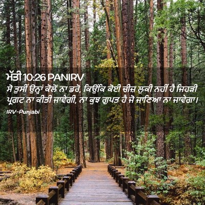 Picture 02 - ਮੱਤੀ 10:26 PANIRV - ਸੋ ਤੁਸੀਂ ਉਨ੍ਹਾਂ - Bible Verse Picture