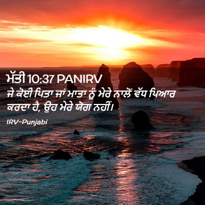 Picture 02 - ਮੱਤੀ 10:37 PANIRV - ਜੇ ਕੋਈ ਪਿਤਾ ਜਾਂ - Bible Verse Picture
