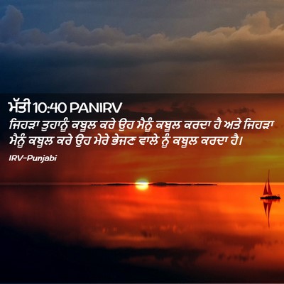 Picture 02 - ਮੱਤੀ 10:40 PANIRV - ਜਿਹੜਾ ਤੁਹਾਨੂੰ - Bible Verse Picture