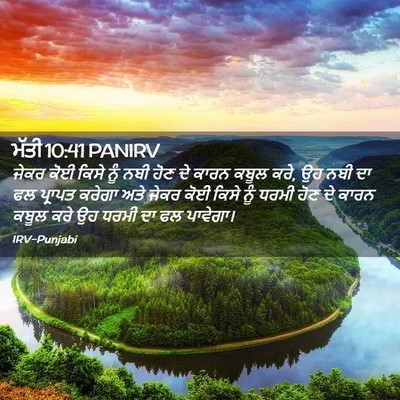 Picture 02 - ਮੱਤੀ 10:41 PANIRV - ਜੇਕਰ ਕੋਈ ਕਿਸੇ ਨੂੰ - Bible Verse Picture