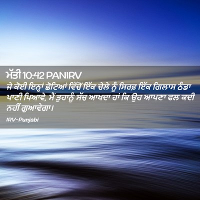 Picture 02 - ਮੱਤੀ 10:42 PANIRV - ਜੇ ਕੋਈ ਇਨ੍ਹਾਂ - Bible Verse Picture
