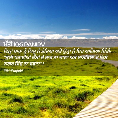 Picture 02 - ਮੱਤੀ 10:5 PANIRV - ਇਨ੍ਹਾਂ ਬਾਰਾਂ ਨੂੰ - Bible Verse Picture