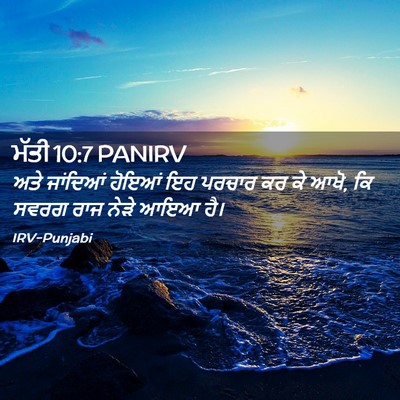 Picture 02 - ਮੱਤੀ 10:7 PANIRV - ਅਤੇ ਜਾਂਦਿਆਂ ਹੋਇਆਂ - Bible Verse Picture