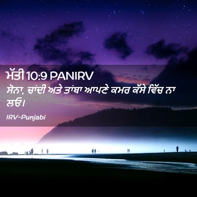 Picture 02 - ਮੱਤੀ 10:9 PANIRV - ਸੋਨਾ, ਚਾਂਦੀ ਅਤੇ - Bible Verse Picture