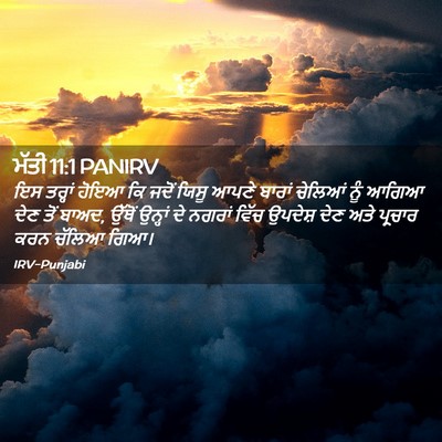 Picture 02 - ਮੱਤੀ 11:1 PANIRV - ਇਸ ਤਰ੍ਹਾਂ ਹੋਇਆ ਕਿ - Bible Verse Picture