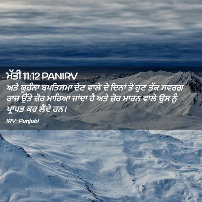Picture 02 - ਮੱਤੀ 11:12 PANIRV - ਅਤੇ ਯੂਹੰਨਾ - Bible Verse Picture