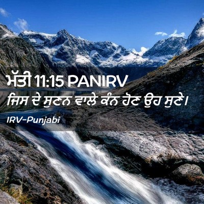 Picture 02 - ਮੱਤੀ 11:15 PANIRV - ਜਿਸ ਦੇ ਸੁਣਨ ਵਾਲੇ - Bible Verse Picture
