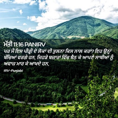 Picture 02 - ਮੱਤੀ 11:16 PANIRV - ਪਰ ਮੈਂ ਇਸ ਪੀੜ੍ਹੀ ਦੇ - Bible Verse Picture