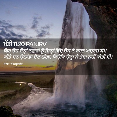 Picture 02 - ਮੱਤੀ 11:20 PANIRV - ਫਿਰ ਉਹ ਉਨ੍ਹਾਂ - Bible Verse Picture