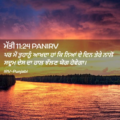 Picture 02 - ਮੱਤੀ 11:24 PANIRV - ਪਰ ਮੈਂ ਤੁਹਾਨੂੰ - Bible Verse Picture