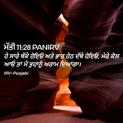 Picture 02 - ਮੱਤੀ 11:28 PANIRV - ਹੇ ਸਾਰੇ ਥੱਕੇ ਹੋਇਓ - Bible Verse Picture