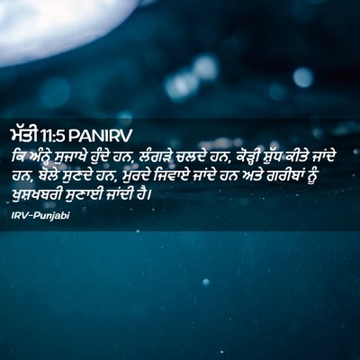 Picture 02 - ਮੱਤੀ 11:5 PANIRV - ਕਿ ਅੰਨ੍ਹੇ ਸੁਜਾਖੇ - Bible Verse Picture