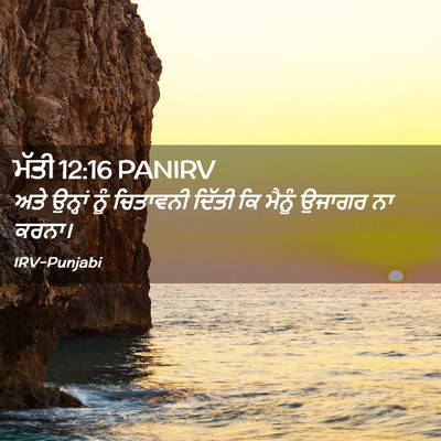 Picture 02 - ਮੱਤੀ 12:16 PANIRV - ਅਤੇ ਉਨ੍ਹਾਂ ਨੂੰ - Bible Verse Picture