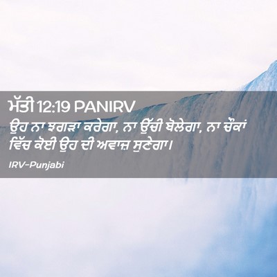 Picture 02 - ਮੱਤੀ 12:19 PANIRV - ਉਹ ਨਾ ਝਗੜਾ ਕਰੇਗਾ, - Bible Verse Picture