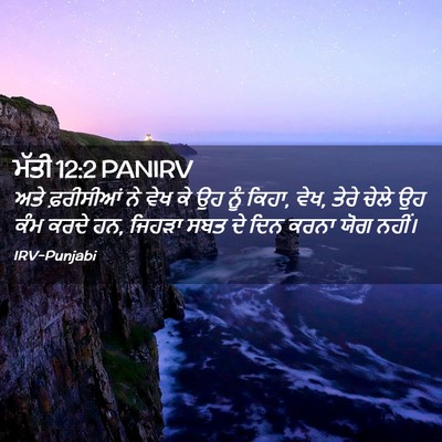 Picture 02 - ਮੱਤੀ 12:2 PANIRV - ਅਤੇ ਫ਼ਰੀਸੀਆਂ ਨੇ - Bible Verse Picture