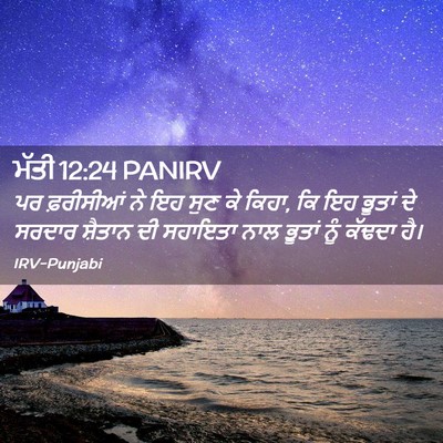Picture 02 - ਮੱਤੀ 12:24 PANIRV - ਪਰ ਫ਼ਰੀਸੀਆਂ ਨੇ ਇਹ - Bible Verse Picture