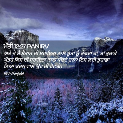 Picture 02 - ਮੱਤੀ 12:27 PANIRV - ਅਤੇ ਜੇ ਮੈਂ ਸ਼ੈਤਾਨ - Bible Verse Picture