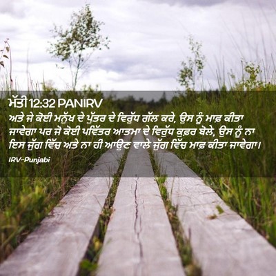 Picture 02 - ਮੱਤੀ 12:32 PANIRV - ਅਤੇ ਜੇ ਕੋਈ ਮਨੁੱਖ ਦੇ - Bible Verse Picture