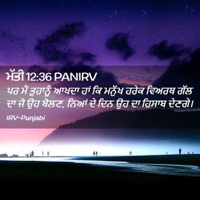 Picture 02 - ਮੱਤੀ 12:36 PANIRV - ਪਰ ਮੈਂ ਤੁਹਾਨੂੰ - Bible Verse Picture