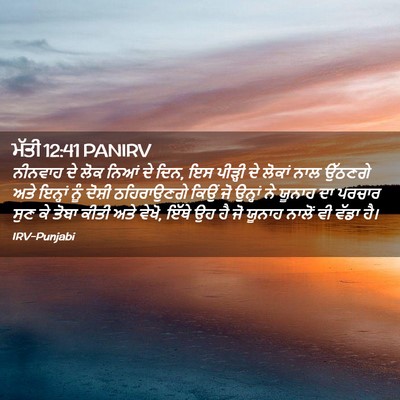 Picture 02 - ਮੱਤੀ 12:41 PANIRV - ਨੀਨਵਾਹ ਦੇ ਲੋਕ ਨਿਆਂ - Bible Verse Picture