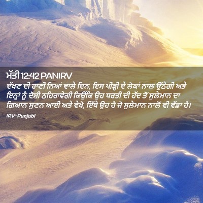 Picture 02 - ਮੱਤੀ 12:42 PANIRV - ਦੱਖਣ ਦੀ ਰਾਣੀ ਨਿਆਂ - Bible Verse Picture