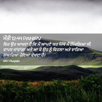 Picture 02 - ਮੱਤੀ 12:44 PANIRV - ਫਿਰ ਉਹ ਆਖਦਾ ਹੈ ਕਿ - Bible Verse Picture