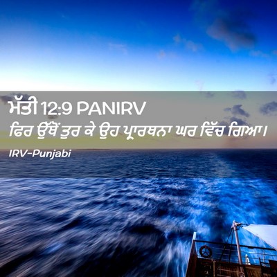 Picture 02 - ਮੱਤੀ 12:9 PANIRV - ਫਿਰ ਉੱਥੋਂ ਤੁਰ ਕੇ ਉਹ - Bible Verse Picture