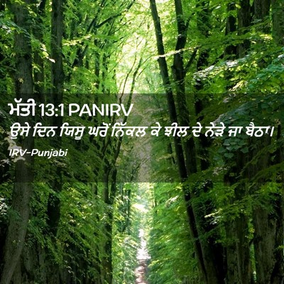 Picture 02 - ਮੱਤੀ 13:1 PANIRV - ਉਸੇ ਦਿਨ ਯਿਸੂ ਘਰੋਂ - Bible Verse Picture