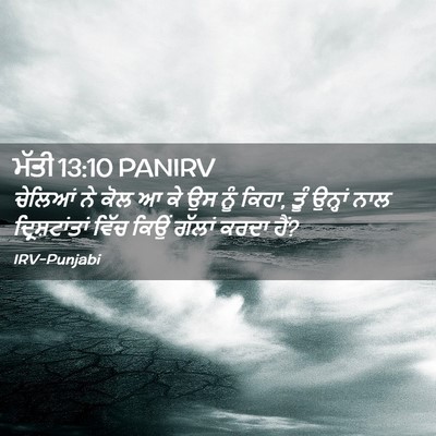 Picture 02 - ਮੱਤੀ 13:10 PANIRV - ਚੇਲਿਆਂ ਨੇ ਕੋਲ ਆ ਕੇ - Bible Verse Picture