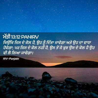 Picture 02 - ਮੱਤੀ 13:12 PANIRV - ਕਿਉਂਕਿ ਜਿਸ ਦੇ ਕੋਲ - Bible Verse Picture