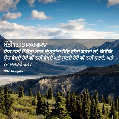 Picture 02 - ਮੱਤੀ 13:13 PANIRV - ਇਸ ਲਈ ਮੈਂ ਉਨ੍ਹਾਂ - Bible Verse Picture