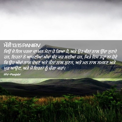 Picture 02 - ਮੱਤੀ 13:15 PANIRV - ਕਿਉਂ ਜੋ ਇਸ ਪਰਜਾ ਦਾ - Bible Verse Picture