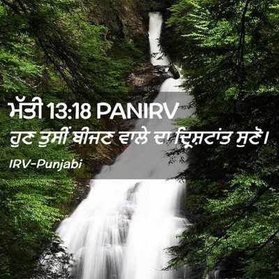 Picture 02 - ਮੱਤੀ 13:18 PANIRV - ਹੁਣ ਤੁਸੀਂ ਬੀਜਣ - Bible Verse Picture