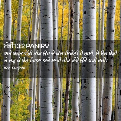Picture 02 - ਮੱਤੀ 13:2 PANIRV - ਅਤੇ ਬਹੁਤ ਵੱਡੀ ਭੀੜ - Bible Verse Picture