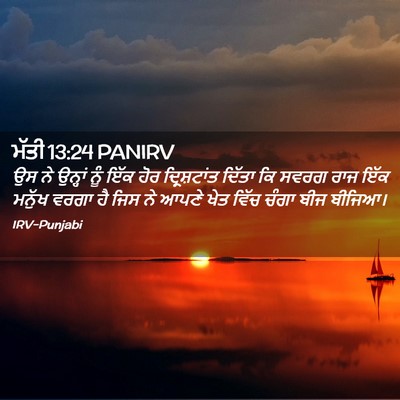 Picture 02 - ਮੱਤੀ 13:24 PANIRV - ਉਸ ਨੇ ਉਨ੍ਹਾਂ ਨੂੰ - Bible Verse Picture