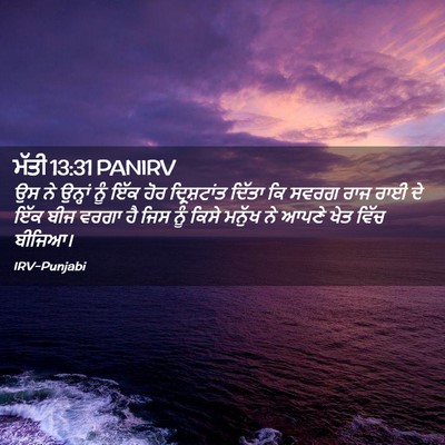 Picture 02 - ਮੱਤੀ 13:31 PANIRV - ਉਸ ਨੇ ਉਨ੍ਹਾਂ ਨੂੰ - Bible Verse Picture