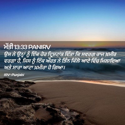 Picture 02 - ਮੱਤੀ 13:33 PANIRV - ਉਸ ਨੇ ਉਨ੍ਹਾਂ ਨੂੰ - Bible Verse Picture