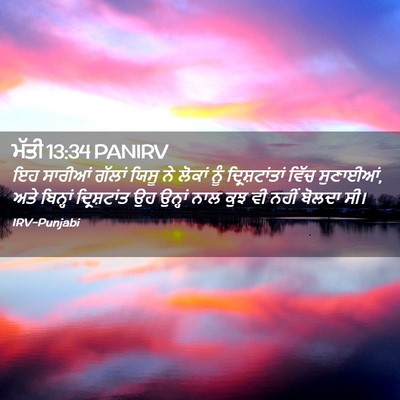 Picture 02 - ਮੱਤੀ 13:34 PANIRV - ਇਹ ਸਾਰੀਆਂ ਗੱਲਾਂ - Bible Verse Picture