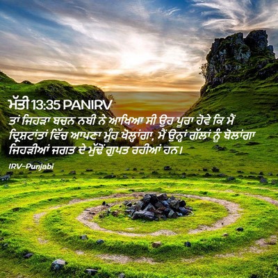 Picture 02 - ਮੱਤੀ 13:35 PANIRV - ਤਾਂ ਜਿਹੜਾ ਬਚਨ ਨਬੀ - Bible Verse Picture