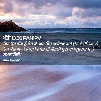 Picture 02 - ਮੱਤੀ 13:36 PANIRV - ਫਿਰ ਉਹ ਭੀੜ ਨੂੰ ਭੇਜ - Bible Verse Picture