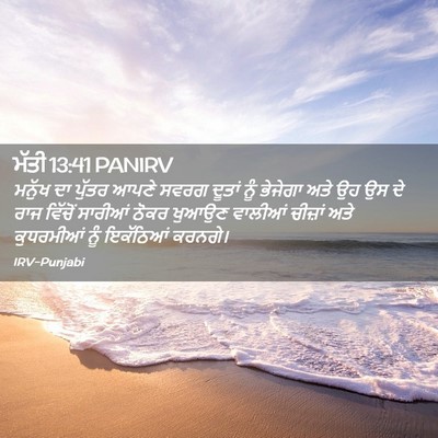 Picture 02 - ਮੱਤੀ 13:41 PANIRV - ਮਨੁੱਖ ਦਾ ਪੁੱਤਰ - Bible Verse Picture