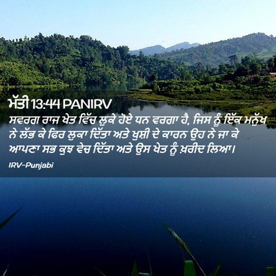 Picture 02 - ਮੱਤੀ 13:44 PANIRV - ਸਵਰਗ ਰਾਜ ਖੇਤ ਵਿੱਚ - Bible Verse Picture