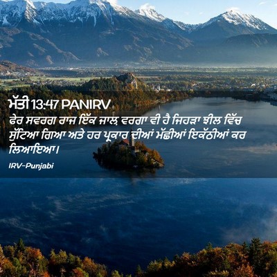 Picture 02 - ਮੱਤੀ 13:47 PANIRV - ਫੇਰ ਸਵਰਗ ਰਾਜ ਇੱਕ - Bible Verse Picture