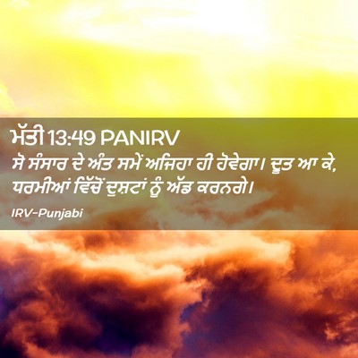 Picture 02 - ਮੱਤੀ 13:49 PANIRV - ਸੋ ਸੰਸਾਰ ਦੇ ਅੰਤ - Bible Verse Picture