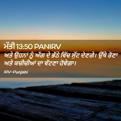 Picture 02 - ਮੱਤੀ 13:50 PANIRV - ਅਤੇ ਉਹਨਾਂ ਨੂੰ ਅੱਗ - Bible Verse Picture
