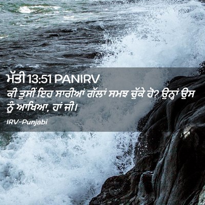 Picture 02 - ਮੱਤੀ 13:51 PANIRV - ਕੀ ਤੁਸੀਂ ਇਹ ਸਾਰੀਆਂ - Bible Verse Picture