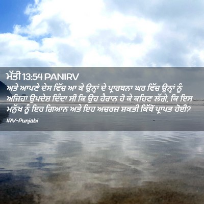 Picture 02 - ਮੱਤੀ 13:54 PANIRV - ਅਤੇ ਆਪਣੇ ਦੇਸ ਵਿੱਚ ਆ - Bible Verse Picture