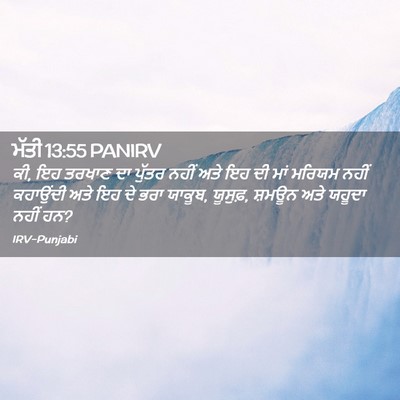 Picture 02 - ਮੱਤੀ 13:55 PANIRV - ਕੀ, ਇਹ ਤਰਖਾਣ ਦਾ - Bible Verse Picture