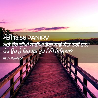 Picture 02 - ਮੱਤੀ 13:56 PANIRV - ਅਤੇ ਉਹ ਦੀਆਂ ਸਾਰੀਆਂ - Bible Verse Picture