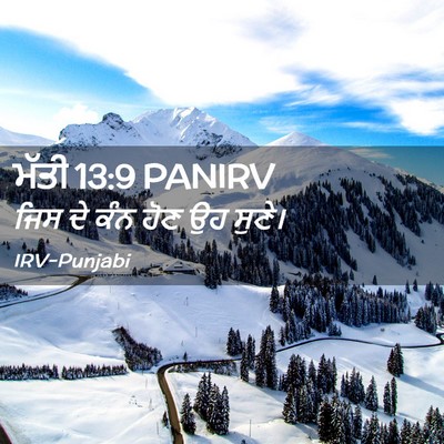 Picture 02 - ਮੱਤੀ 13:9 PANIRV - ਜਿਸ ਦੇ ਕੰਨ ਹੋਣ ਉਹ - Bible Verse Picture